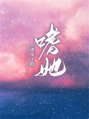 嗜她如命大结局全集