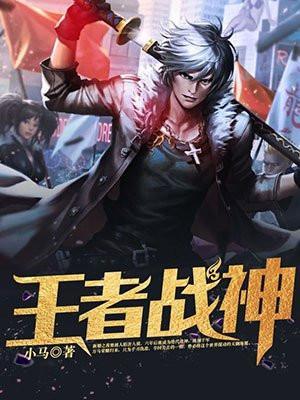 王者战神复古