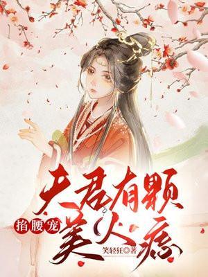 掐腰宠夫君有颗美人痣txt
