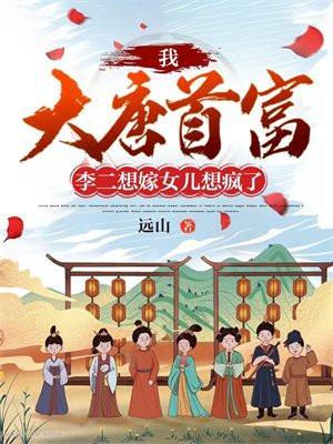 李二想嫁女儿想疯了tⅹt