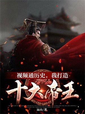 视频剪盘点古今十大帝王全文