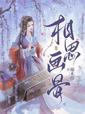 相思骨全文免费阅读全文