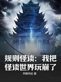 规则怪谈我把怪谈世界玩崩了 早睡早起笔趣阁