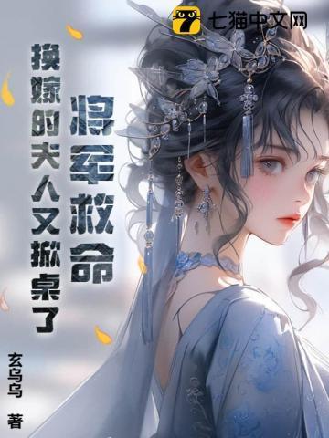 将军夫人已经改嫁了佚名