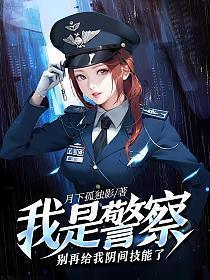 我是警察别再给我阴间技能了TXT