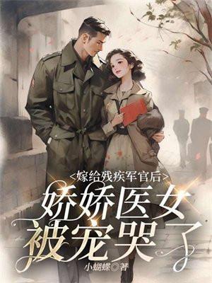 嫁给残疾军人穿越文
