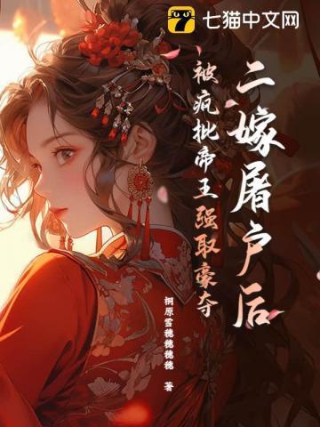 被暴君强占之后