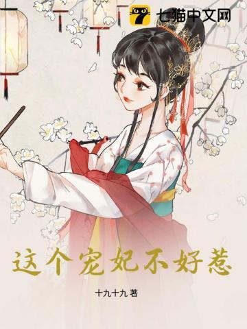 这个宠妃有点闲
