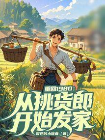 重回1980从挑货郎开始发家免费阅读
