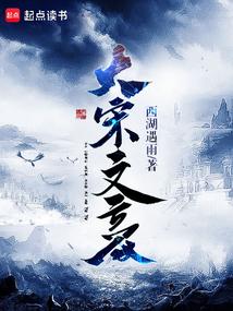 大宋文豪西湖笔趣阁