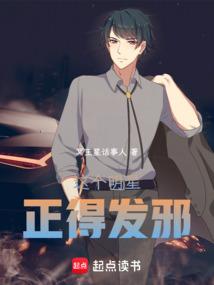 这个明星正得发邪篱笆好