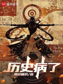 历史病了奇书网
