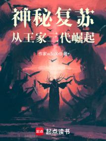神秘复苏从王家三代崛起两杯可乐请