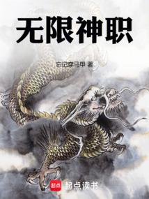 无限神职从农夫开始超凡