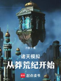 诸天模拟从莽荒纪开始起点