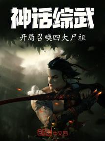 神话开局神霄五雷法