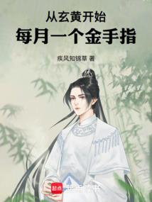 每月一个金手指演员表