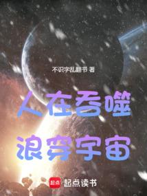 人在吞噬浪穿宇宙之主