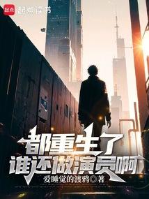 都重生了谁还做演员啊免费观看