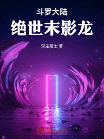 斗罗大陆 绝世斗罗