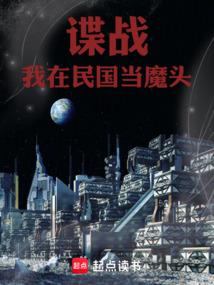 谍战我在民国当魔头 TXT