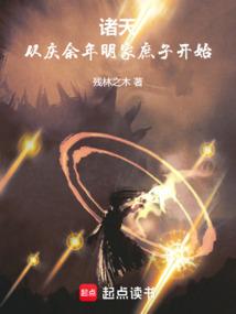 从庆余年开始的诸天之旅目录