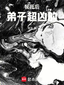 我死后弟子超凶的新丰