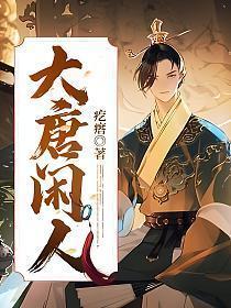 大唐闲人免费阅读