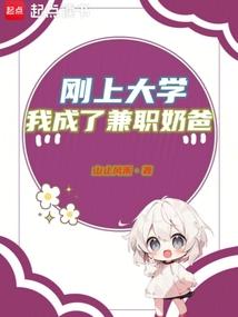 我成了兼职奶爸在线阅读
