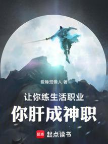 让你练生活职业你肝成神职txt笔趣阁