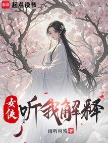 女侠听我解释笔趣阁
