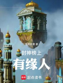 封神榜上有谁的名字