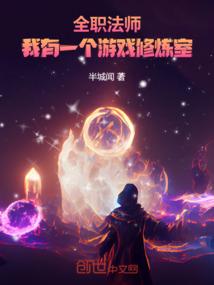 全职法师有吗