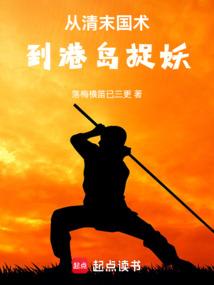 从清末国术到港岛捉妖起点