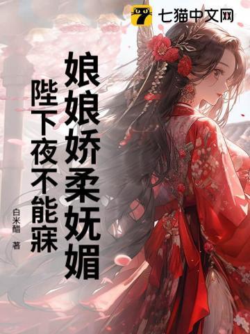 娘娘陛下又醋了