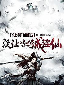 没让你修成盗仙女主