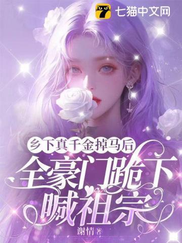 乡下千金马甲掉了