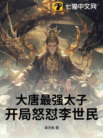 大唐之最强太子李豪