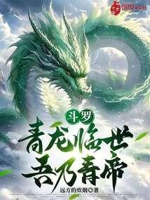 斗罗之青龙之魂