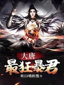 大唐狂狷