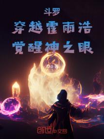 斗罗大陆之霍雨浩穿越