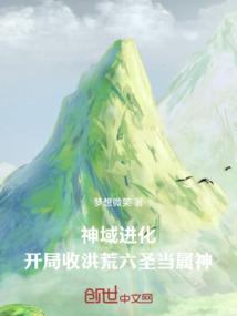 开辟神域的