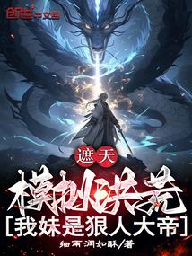 遮天之狠人大帝是我妹妹