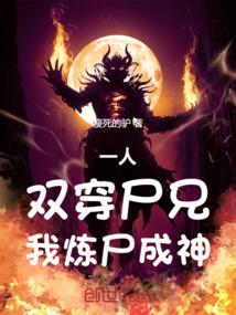 一人双穿尸兄