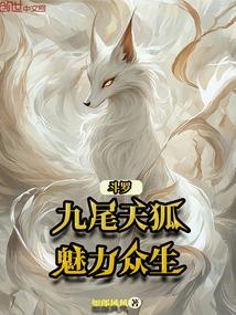 【斗罗】九尾