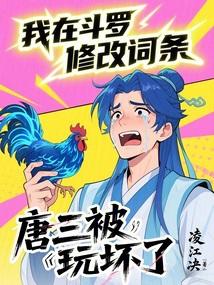 斗罗我成了唐三的系统