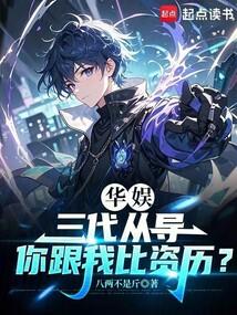 华娱三代从导你跟我比资历篱笆好
