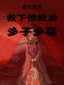 秦时明月惊鲵为爱