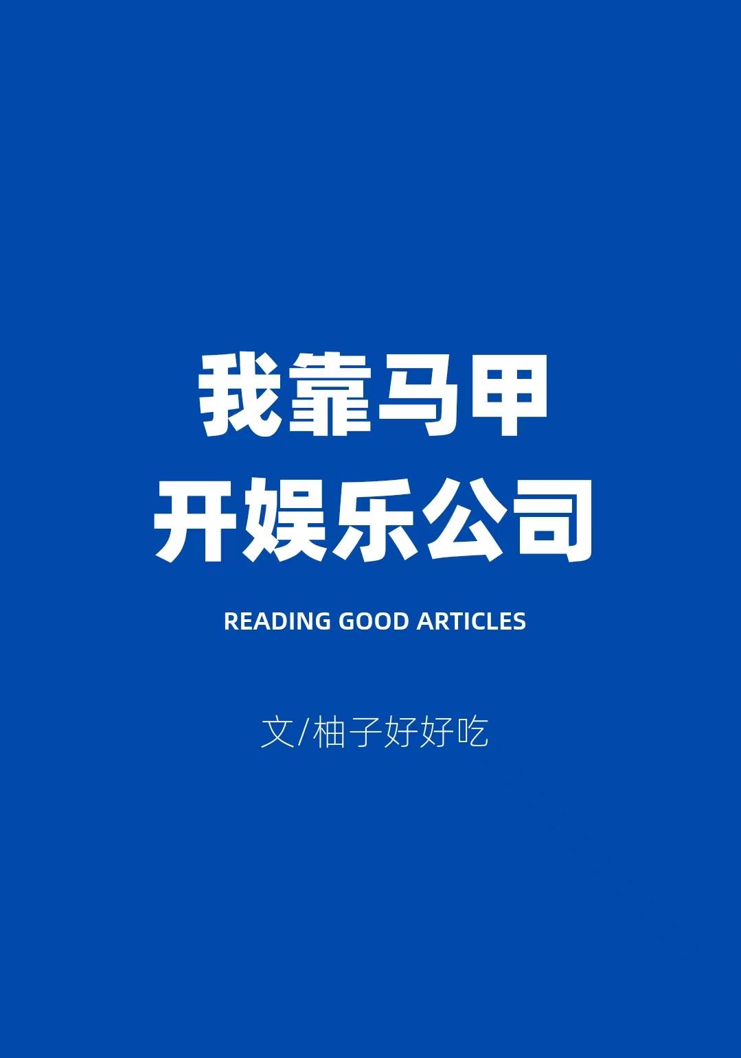 我靠马甲开娱乐公司by