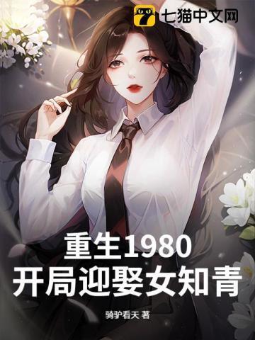 重生1980开局迎娶女知青 叶灵儿